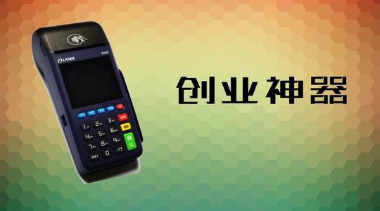 做POS機(jī)代理究竟能賺多少錢(qián)？
