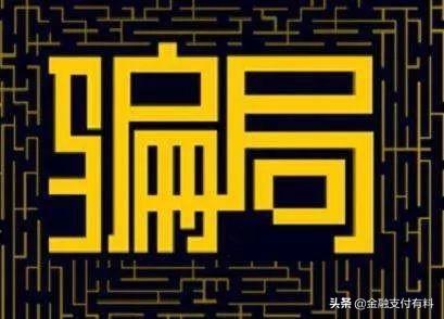 做Pos機代理必須規(guī)避的陷阱：平臺、費率、分潤、加盟費等