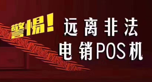 接到讓你換低費(fèi)率pos機(jī)的電話，千萬別信！